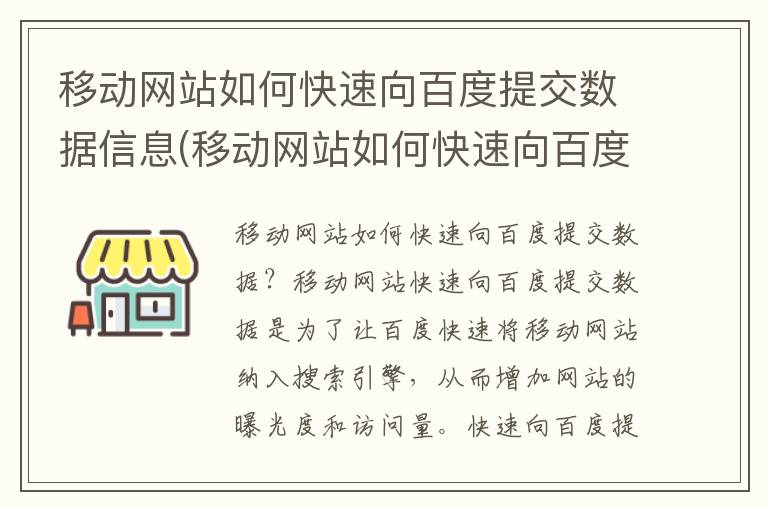 移动网站如何快速向百度提交数据信息(移动网站如何快速向百度提交数据呢)