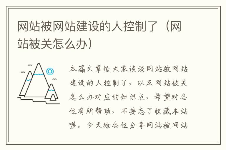 网站被网站建设的人控制了（网站被关怎么办）