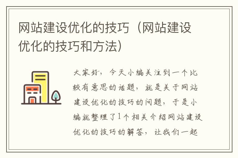 网站建设优化的技巧（网站建设优化的技巧和方法）