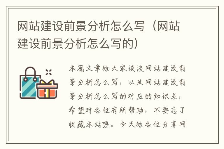 网站建设前景分析怎么写（网站建设前景分析怎么写的）