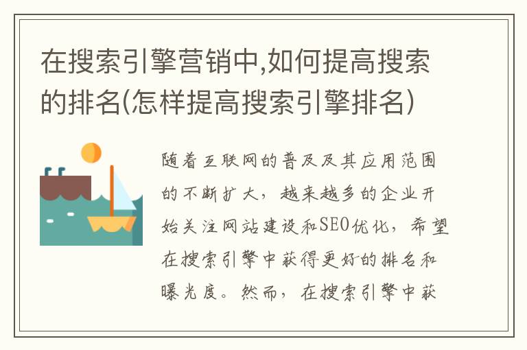 在搜索引擎营销中,如何提高搜索的排名(怎样提高搜索引擎排名)