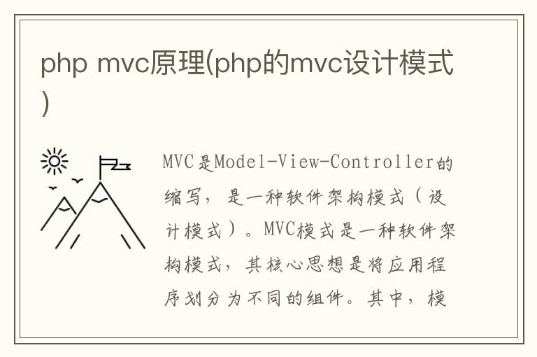 php mvc原理(php的mvc设计模式)