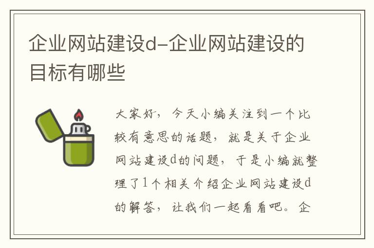 企业网站建设d-企业网站建设的目标有哪些