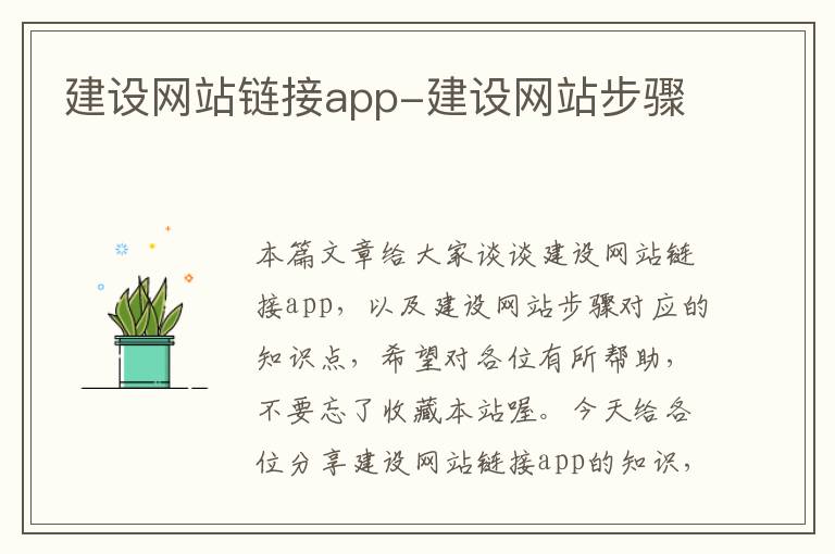 建设网站链接app-建设网站步骤