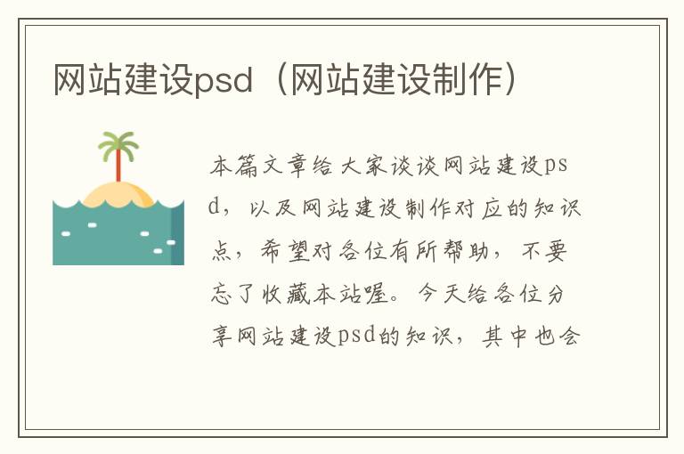 网站建设psd（网站建设制作）