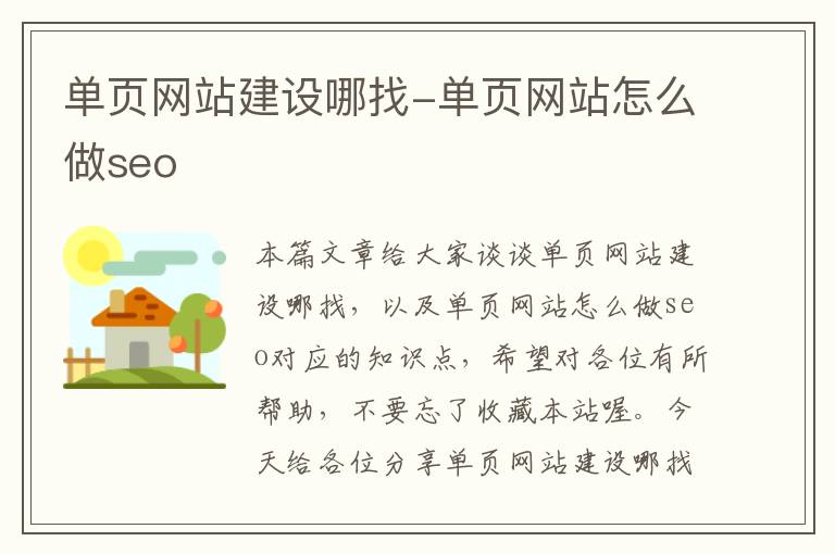 单页网站建设哪找-单页网站怎么做seo