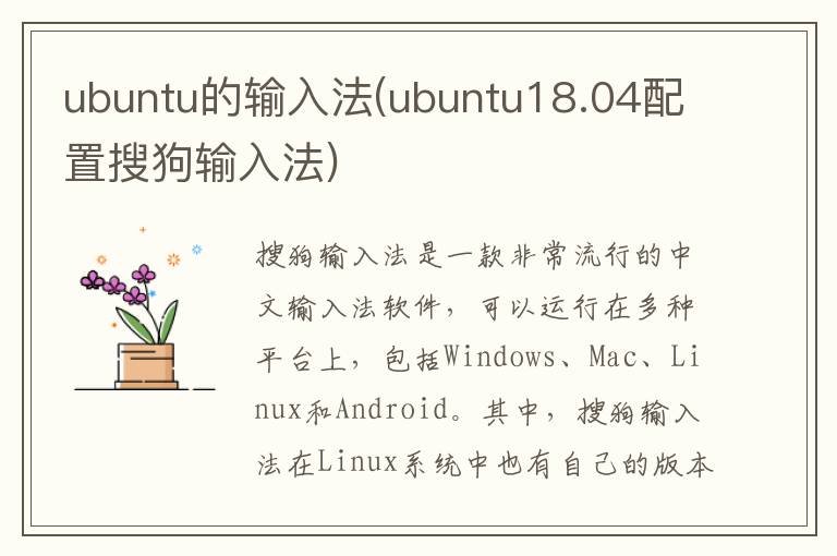 ubuntu的输入法(ubuntu18.04配置搜狗输入法)