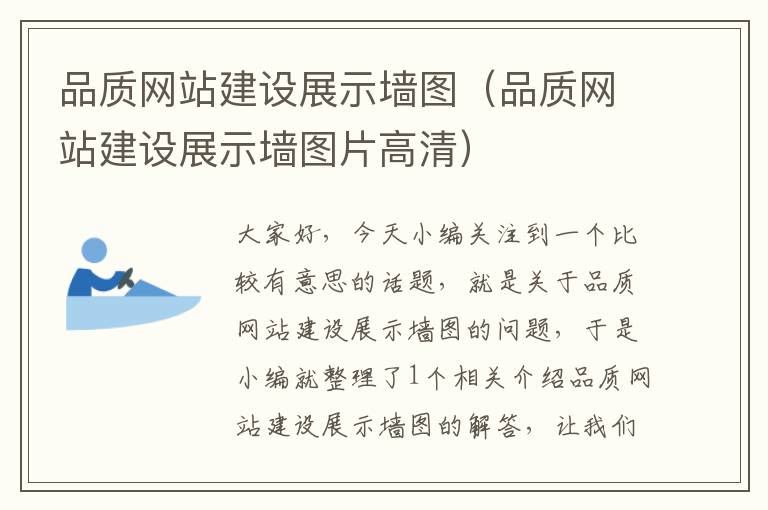 品质网站建设展示墙图（品质网站建设展示墙图片高清）