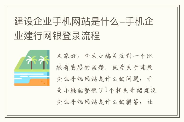 建设企业手机网站是什么-手机企业建行网银登录流程