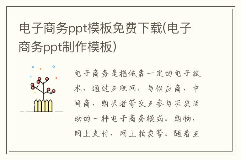 电子商务ppt模板免费下载(电子商务ppt制作模板)