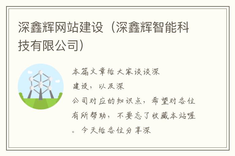 深鑫辉网站建设（深鑫辉智能科技有限公司）