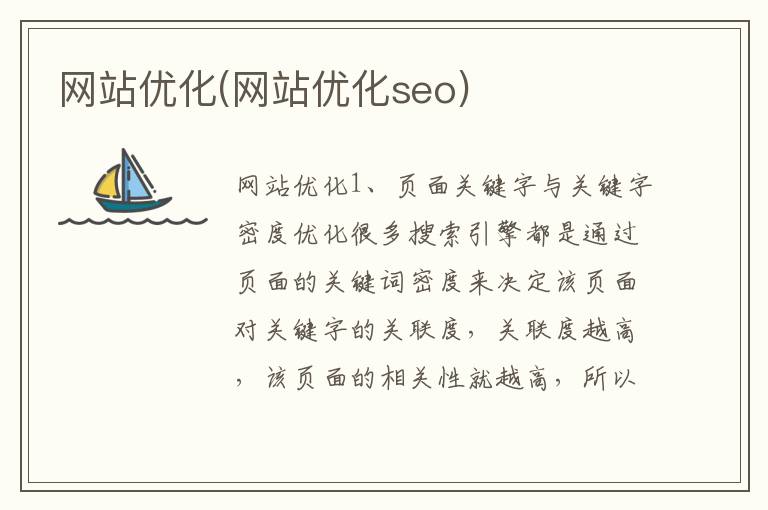 网站优化(网站优化seo)