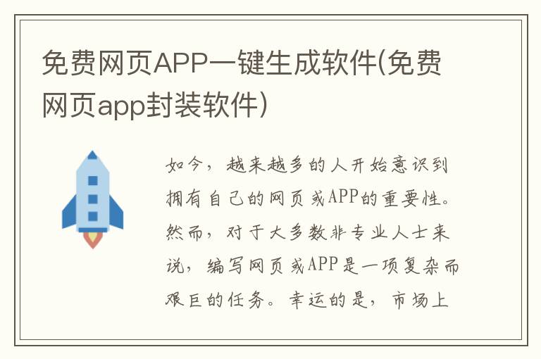 免费网页APP一键生成软件(免费网页app封装软件)