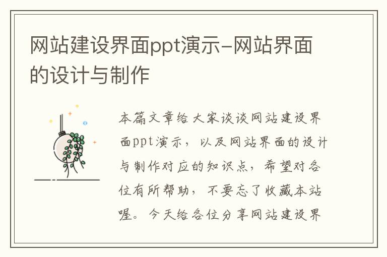 网站建设界面ppt演示-网站界面的设计与制作