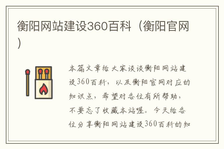 衡阳网站建设360百科（衡阳官网）