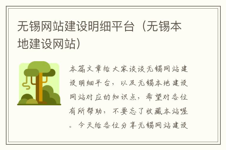 无锡网站建设明细平台（无锡本地建设网站）