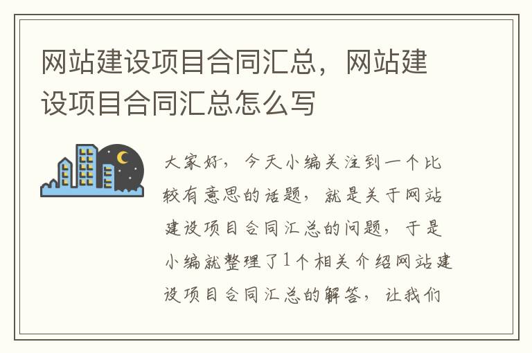 网站建设项目合同汇总，网站建设项目合同汇总怎么写