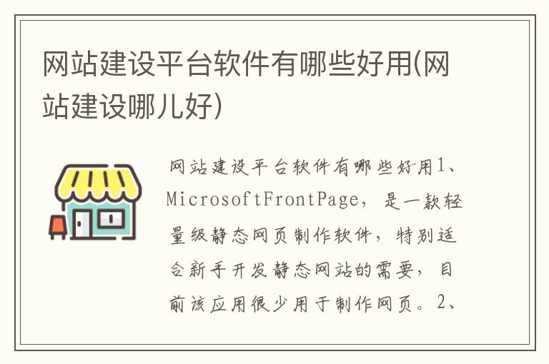 网站建设平台软件有哪些好用(网站建设哪儿好)