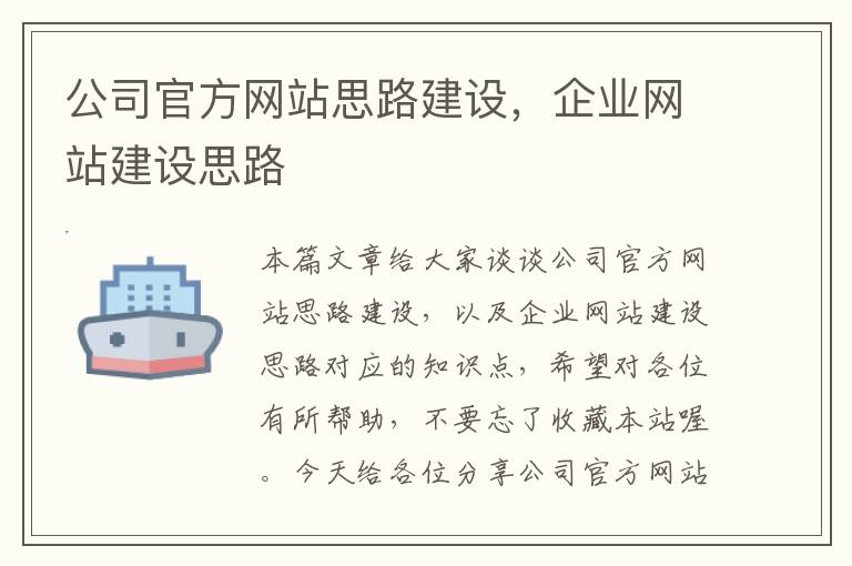 公司官方网站思路建设，企业网站建设思路