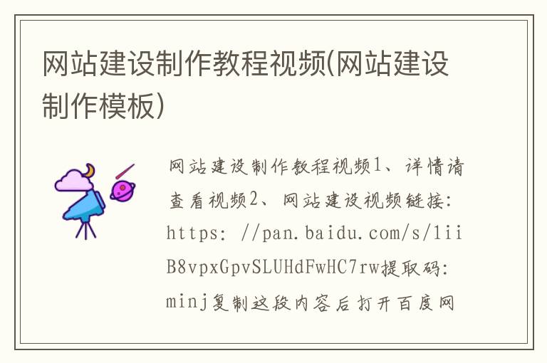 网站建设制作教程视频(网站建设制作模板)