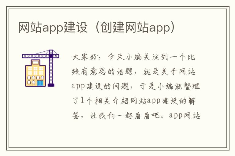 网站app建设（创建网站app）