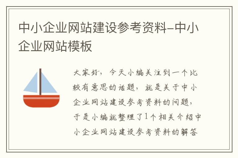 中小企业网站建设参考资料-中小企业网站模板