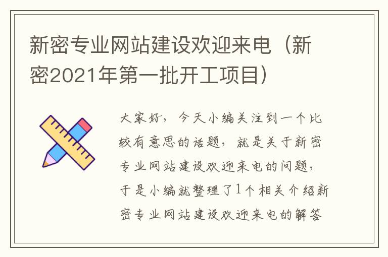 新密专业网站建设欢迎来电（新密2021年第一批开工项目）