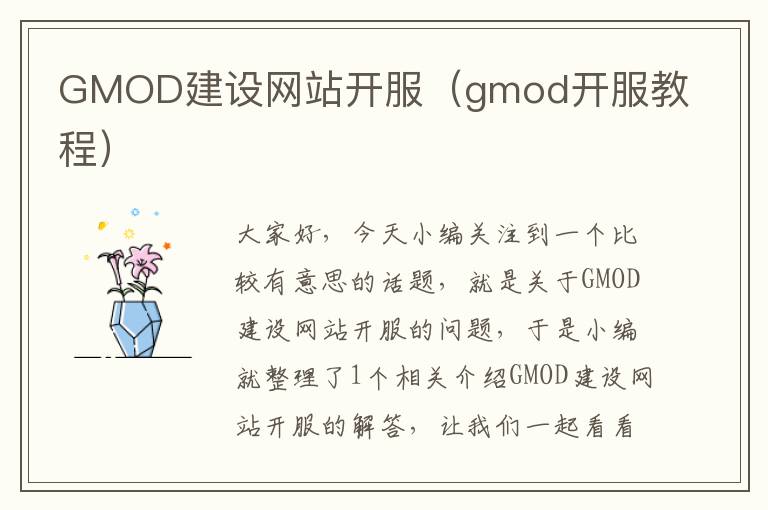 GMOD建设网站开服（gmod开服教程）