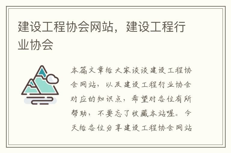 建设工程协会网站，建设工程行业协会