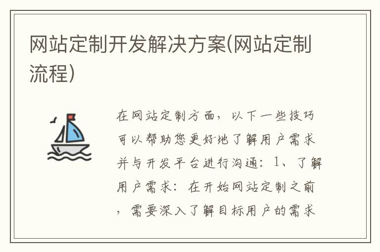 网站定制开发解决方案(网站定制流程)