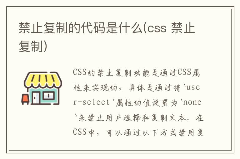 禁止复制的代码是什么(css 禁止复制)