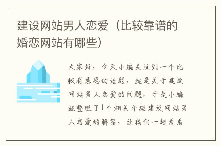 建设网站男人恋爱（比较靠谱的婚恋网站有哪些）