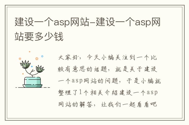 建设一个asp网站-建设一个asp网站要多少钱