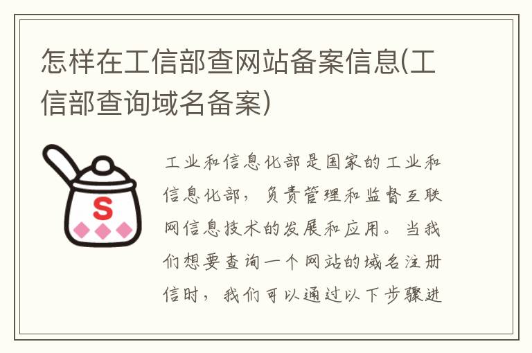 怎样在工信部查网站备案信息(工信部查询域名备案)