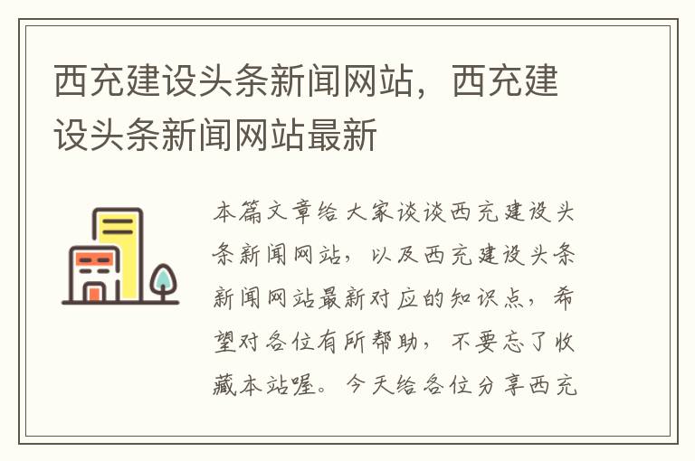 西充建设头条新闻网站，西充建设头条新闻网站最新