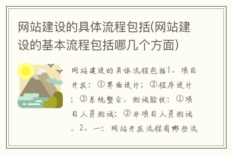 网站建设的具体流程包括(网站建设的基本流程包括哪几个方面)