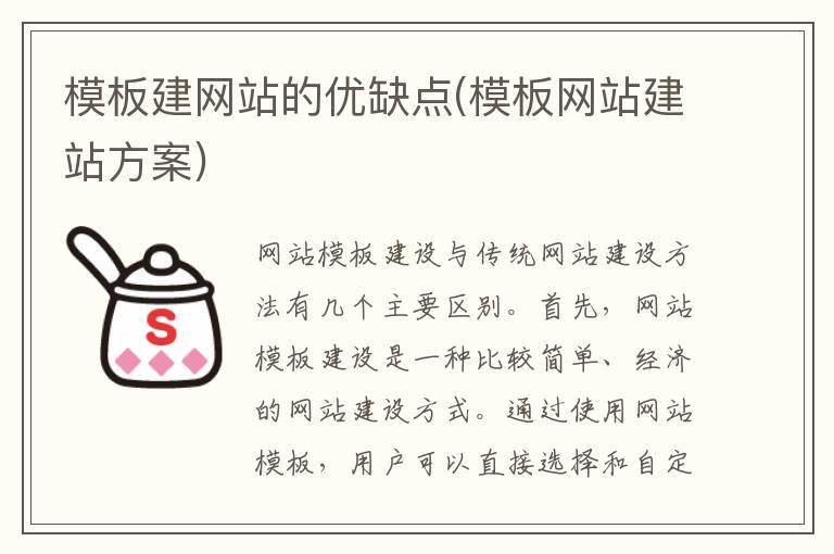 模板建网站的优缺点(模板网站建站方案)