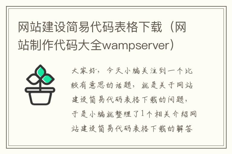 网站建设简易代码表格下载（网站制作代码大全wampserver）