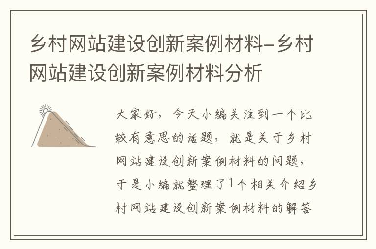 乡村网站建设创新案例材料-乡村网站建设创新案例材料分析