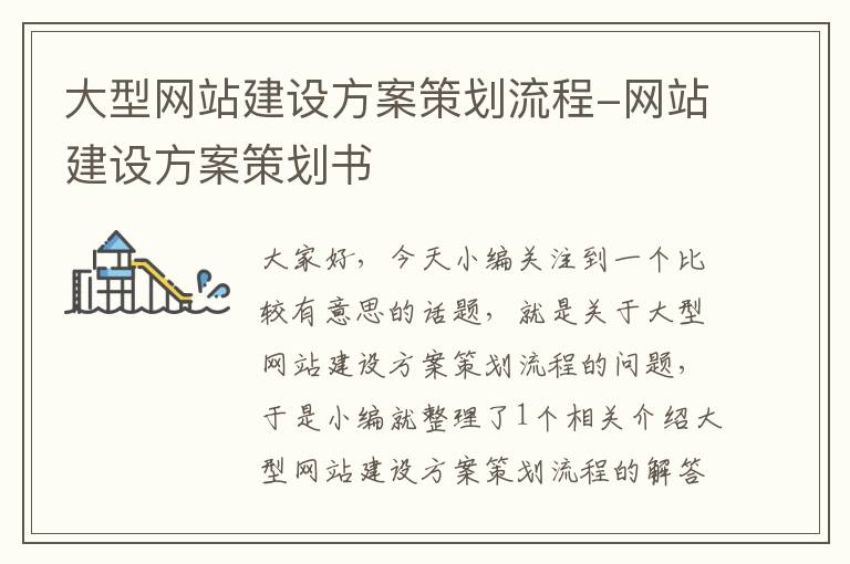 大型网站建设方案策划流程-网站建设方案策划书