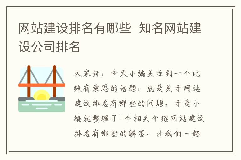 网站建设排名有哪些-知名网站建设公司排名