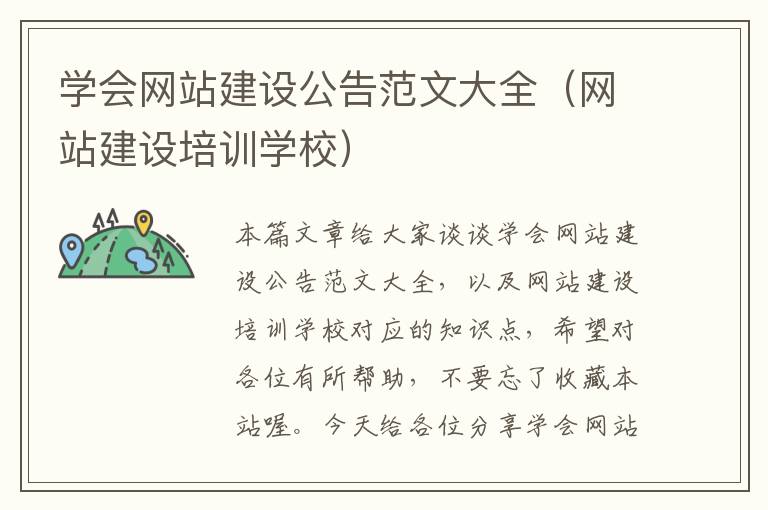 学会网站建设公告范文大全（网站建设培训学校）