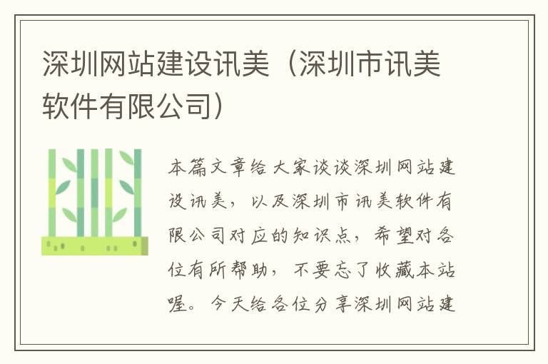 深圳网站建设讯美（深圳市讯美软件有限公司）