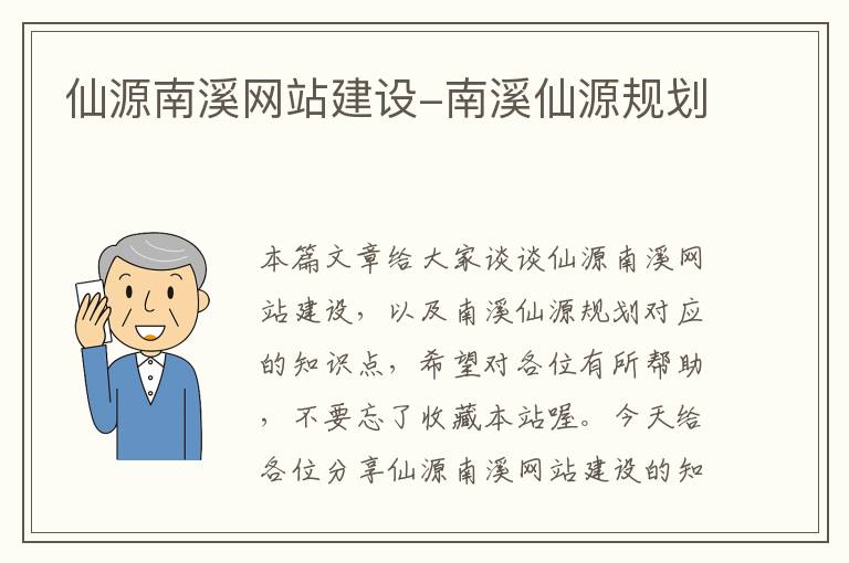 仙源南溪网站建设-南溪仙源规划