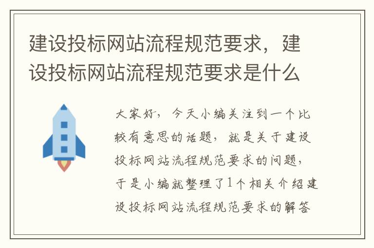 建设投标网站流程规范要求，建设投标网站流程规范要求是什么