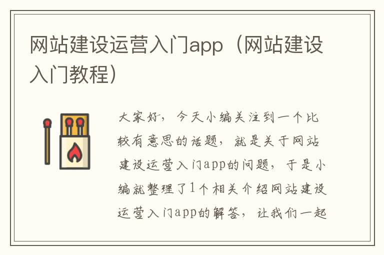 网站建设运营入门app（网站建设入门教程）