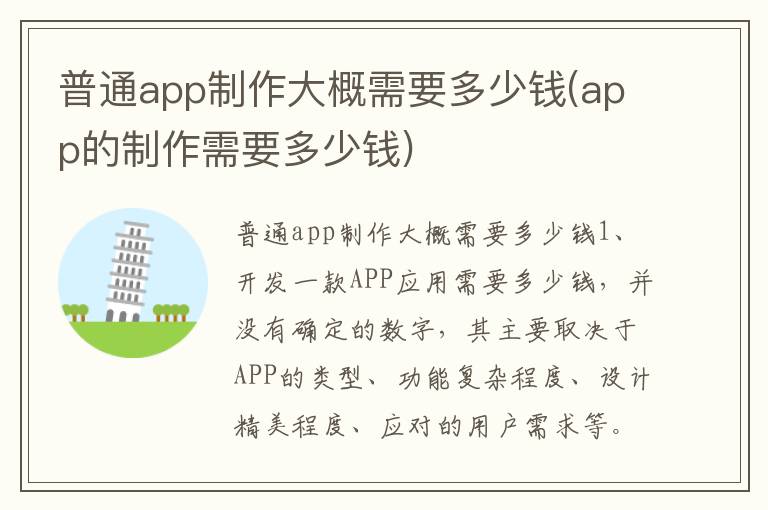 普通app制作大概需要多少钱(app的制作需要多少钱)