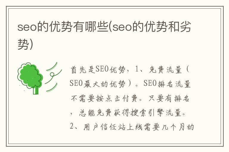 seo的优势有哪些(seo的优势和劣势)