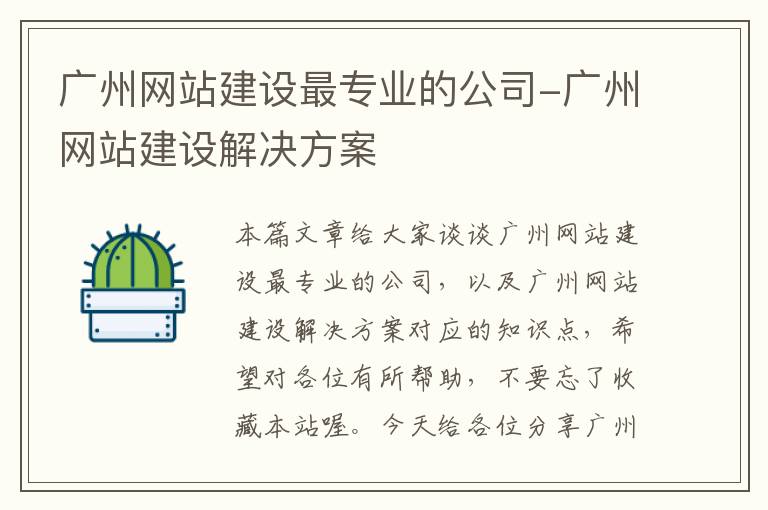 广州网站建设最专业的公司-广州网站建设解决方案