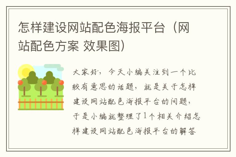 怎样建设网站配色海报平台（网站配色方案 效果图）